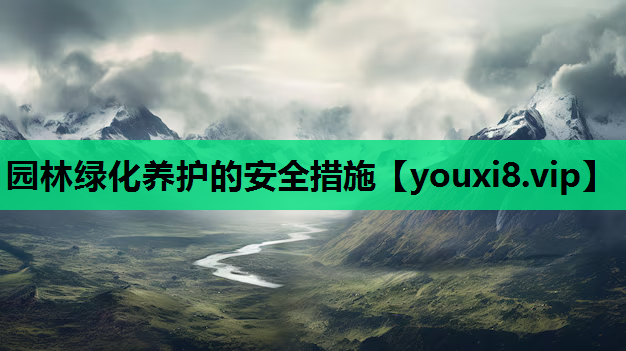 园林绿化养护的安全措施