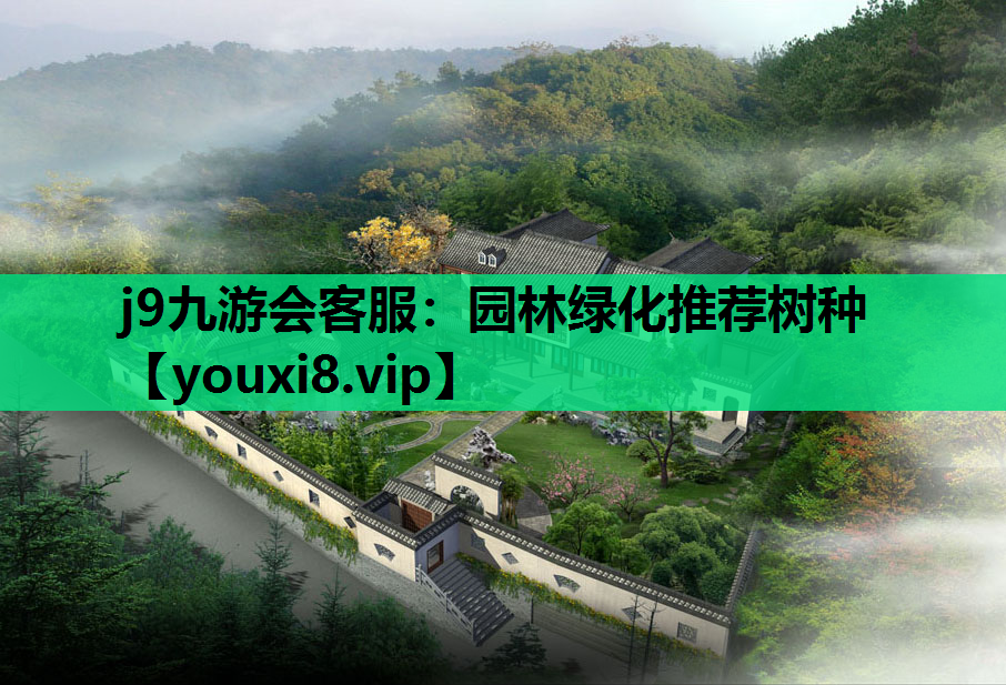 j9九游会客服：园林绿化推荐树种