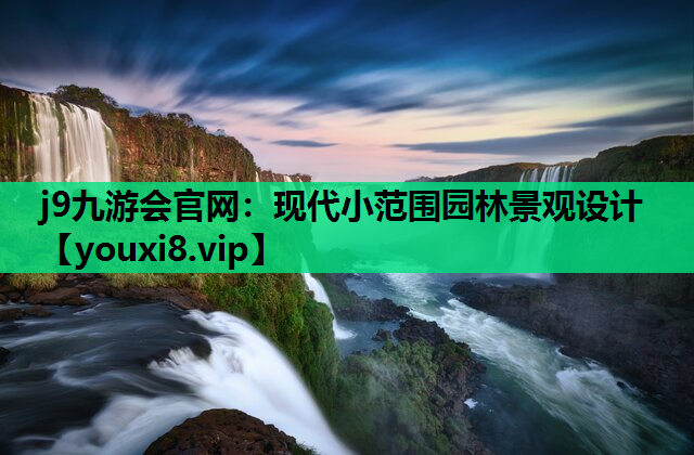 j9九游会官网：现代小范围园林景观设计