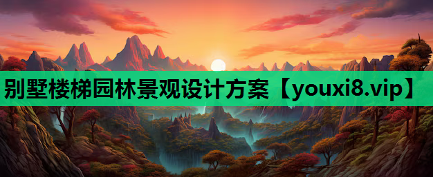 别墅楼梯园林景观设计方案