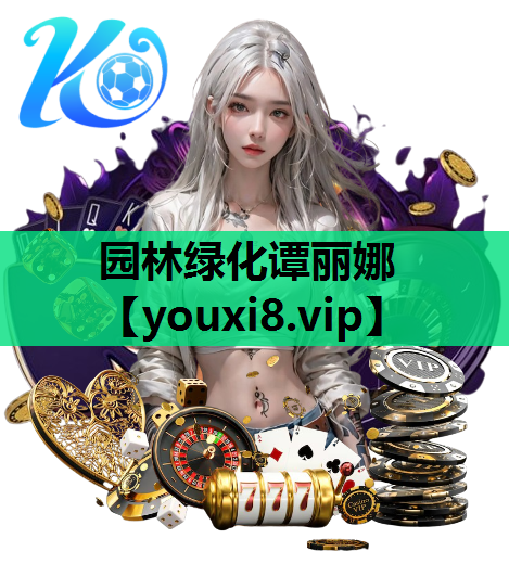 园林绿化谭丽娜