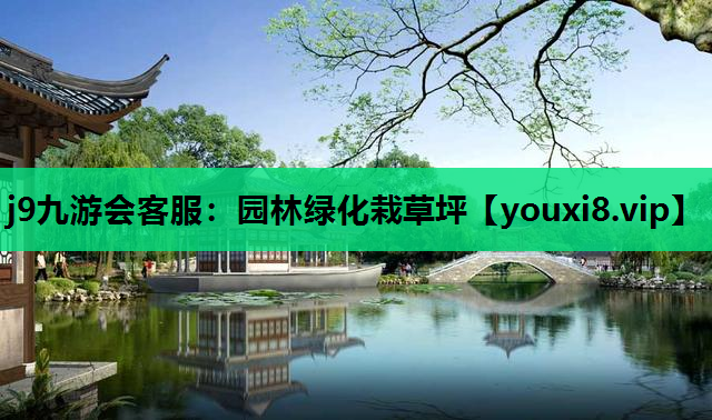 j9九游会客服：园林绿化栽草坪