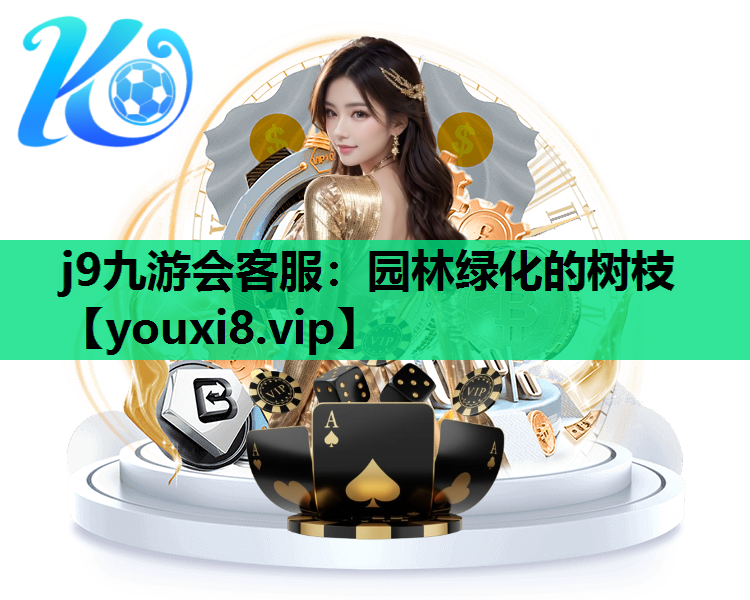 j9九游会客服：园林绿化的树枝