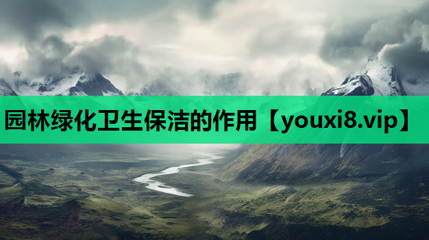 园林绿化卫生保洁的作用