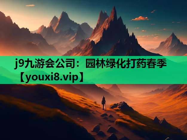 j9九游会公司：园林绿化打药春季