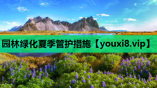 园林绿化夏季管护措施