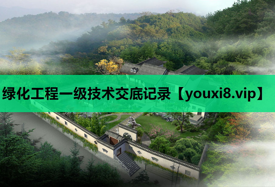 绿化工程一级技术交底记录
