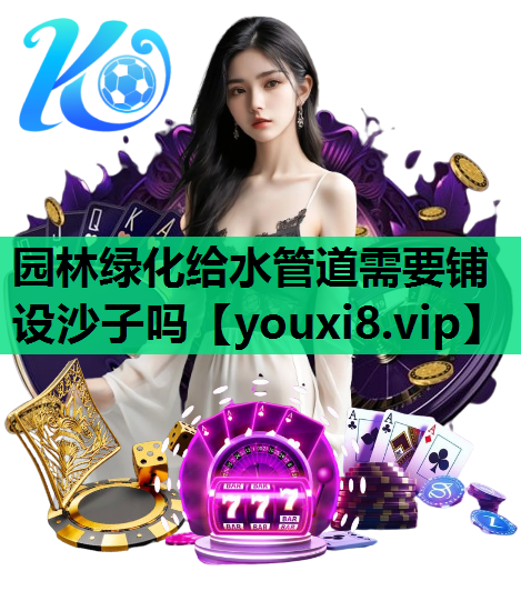园林绿化给水管道需要铺设沙子吗