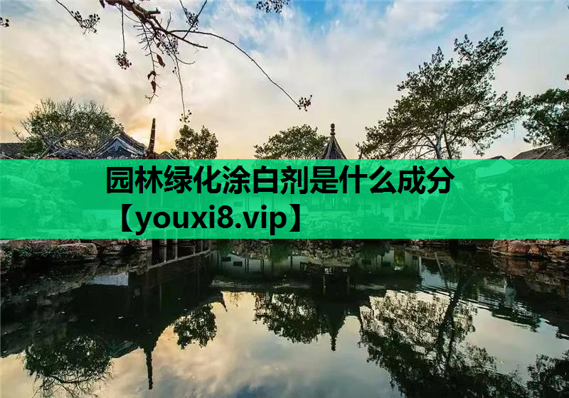 园林绿化涂白剂是什么成分
