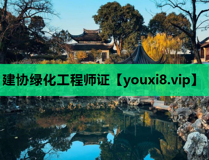 建协绿化工程师证