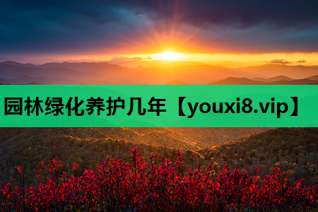 园林绿化养护几年