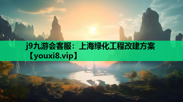 j9九游会客服：上海绿化工程改建方案