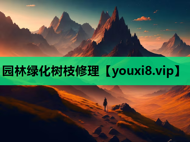 园林绿化树枝修理