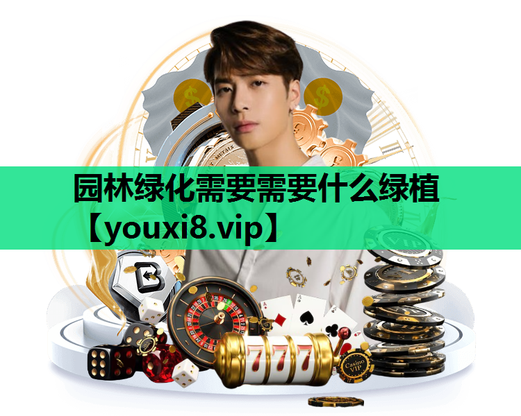 园林绿化需要需要什么绿植