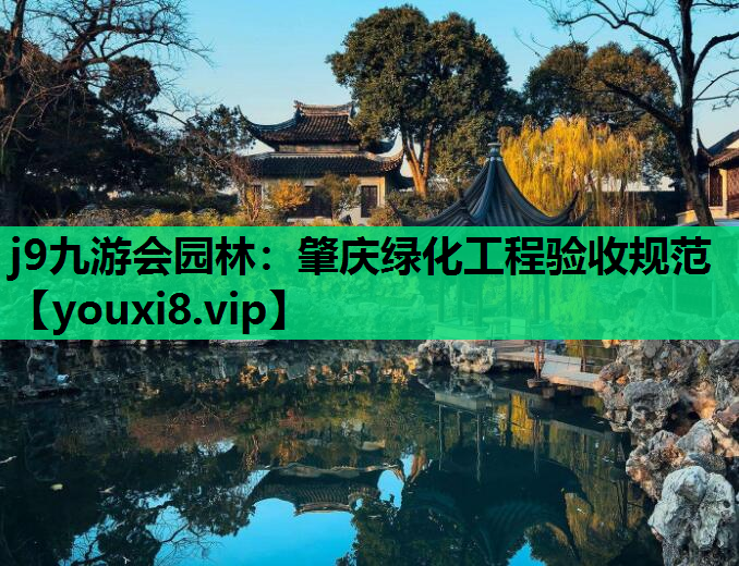 j9九游会园林：肇庆绿化工程验收规范