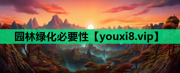 园林绿化必要性
