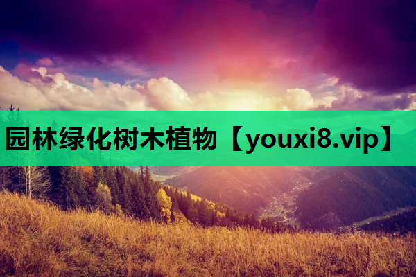 园林绿化树木植物