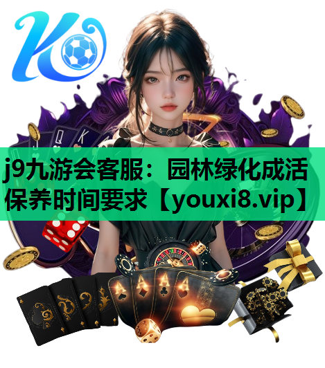 j9九游会客服：园林绿化成活保养时间要求