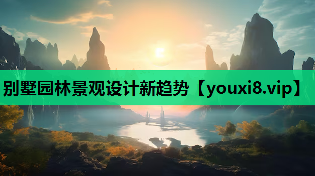 别墅园林景观设计新趋势