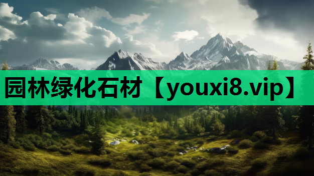园林绿化石材