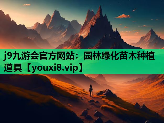 j9九游会官方网站：园林绿化苗木种植道具