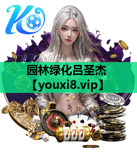 园林绿化吕圣杰