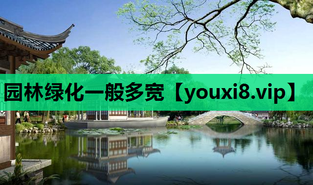 园林绿化一般多宽