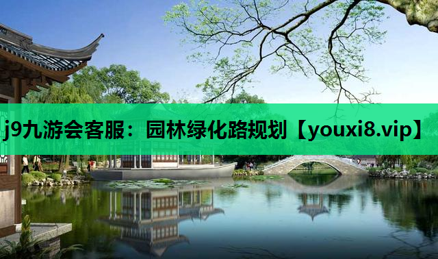 j9九游会客服：园林绿化路规划