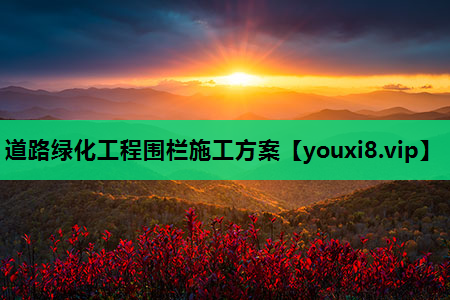 道路绿化工程围栏施工方案