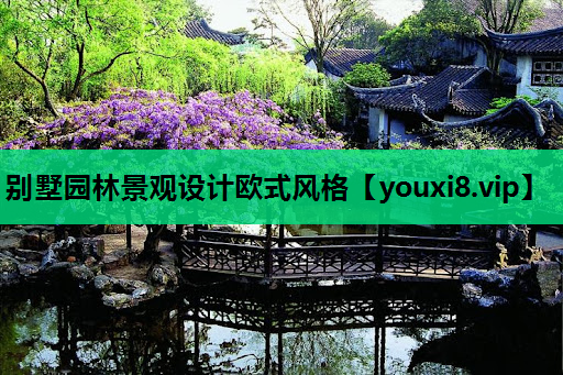 别墅园林景观设计欧式风格