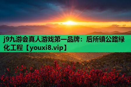 j9九游会真人游戏第一品牌：后所镇公路绿化工程