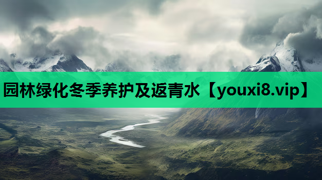 园林绿化冬季养护及返青水