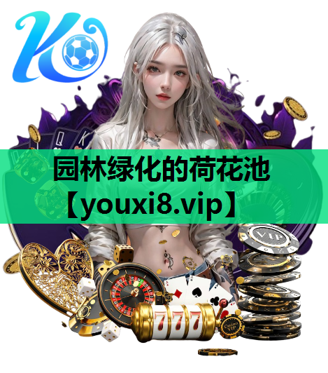 园林绿化的荷花池