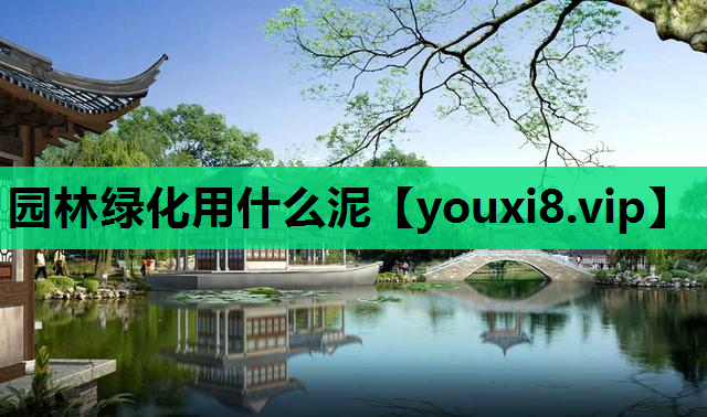 园林绿化用什么泥