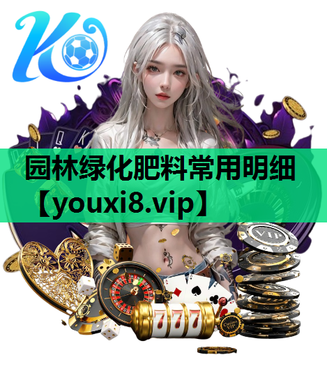 园林绿化肥料常用明细