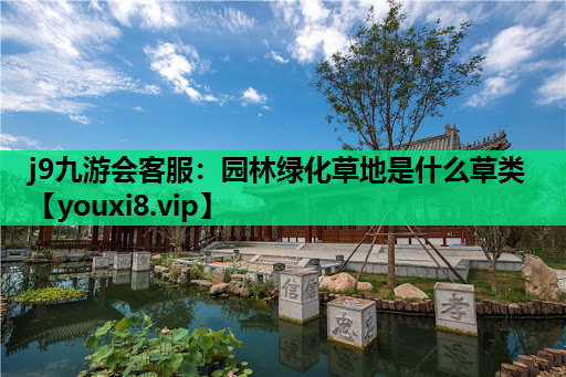 j9九游会客服：园林绿化草地是什么草类