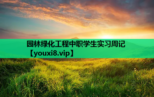 园林绿化工程中职学生实习周记