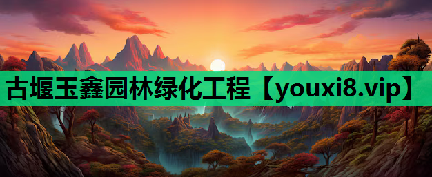 古堰玉鑫园林绿化工程