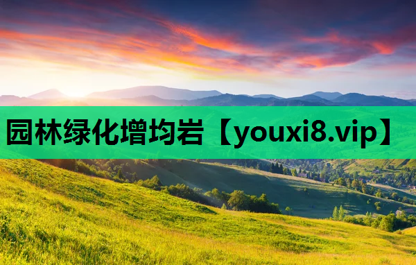 园林绿化增均岩