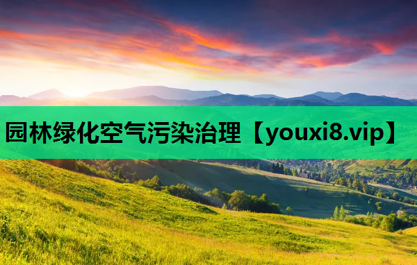 园林绿化空气污染治理