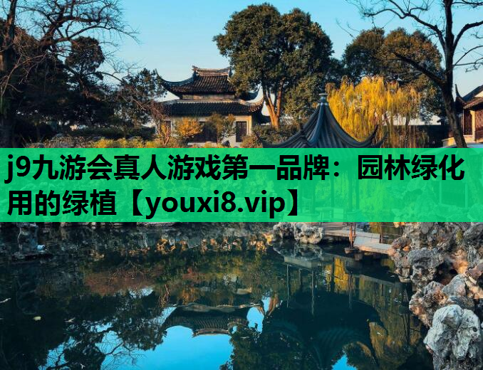 j9九游会真人游戏第一品牌：园林绿化用的绿植