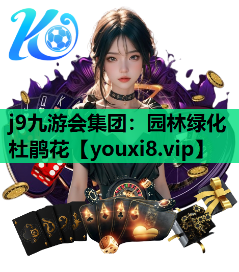 j9九游会集团：园林绿化杜鹃花