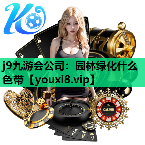 j9九游会公司：园林绿化什么色带