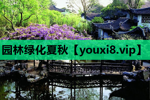 园林绿化夏秋