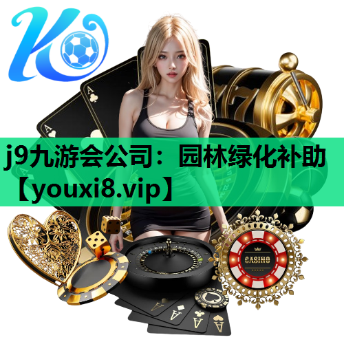 j9九游会公司：园林绿化补助