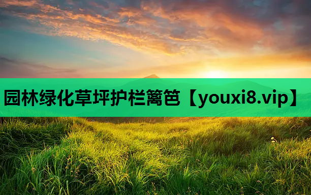 园林绿化草坪护栏篱笆