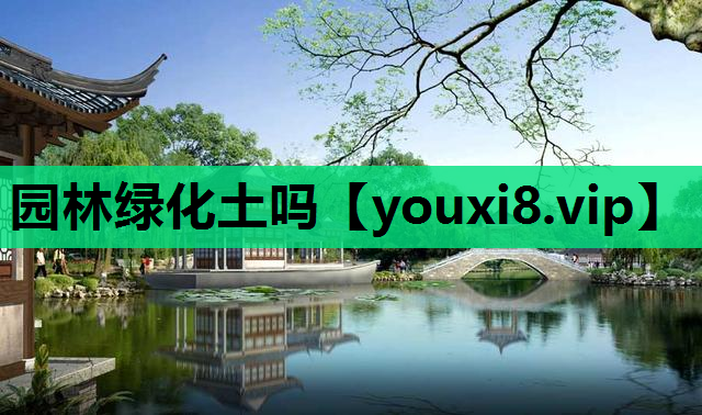 园林绿化土吗