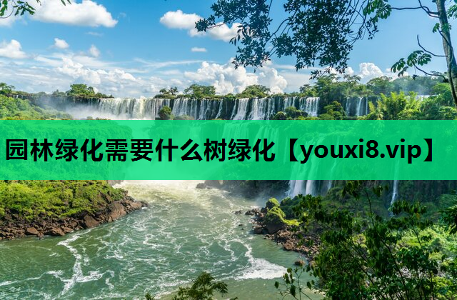 园林绿化需要什么树绿化