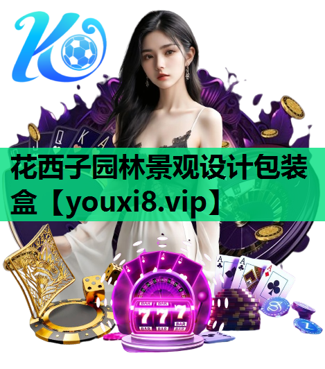 花西子园林景观设计包装盒