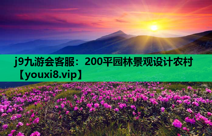 j9九游会客服：200平园林景观设计农村